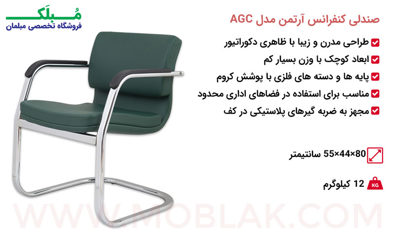 مشخصات صندلی کنفرانس آرتمن مدل AGC